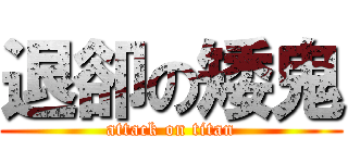 退卻の矮鬼 (attack on titan)