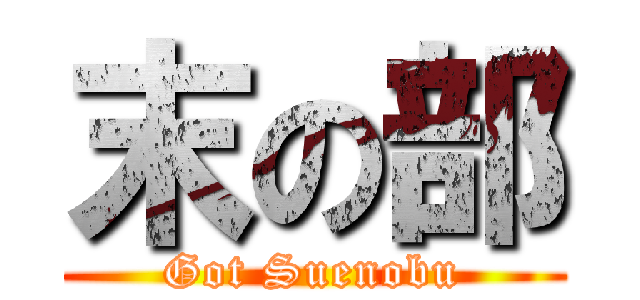 末の部 (Got Suenobu)