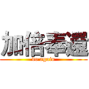 加倍奉還 (do again)