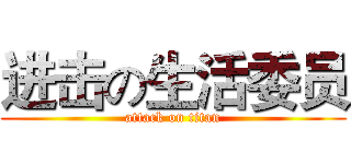 进击の生活委员 (attack on titan)