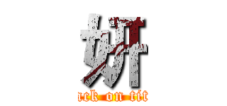 妍 (attack on titan)