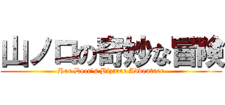 山ノロの奇妙な冒険 (Roe Deer\'s Bizarre Adventure)