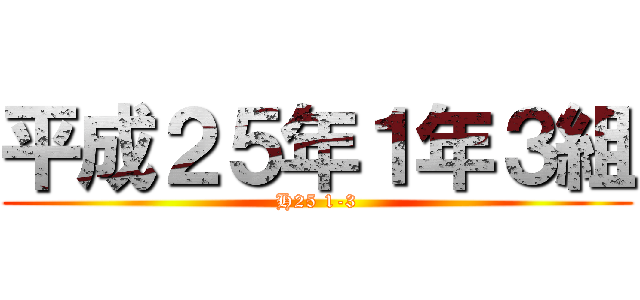 平成２５年１年３組 (H25 1-3)