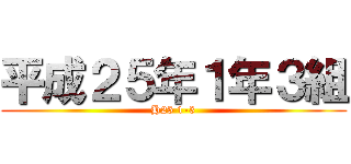 平成２５年１年３組 (H25 1-3)