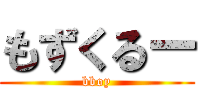 もずくるー (bboy)