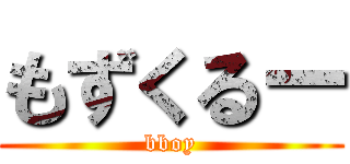 もずくるー (bboy)