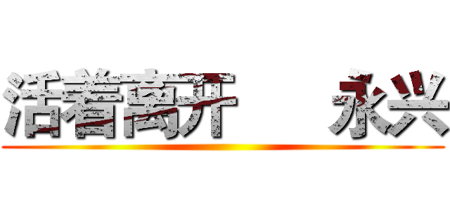 活着离开
    永兴 ()