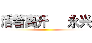 活着离开
    永兴 ()