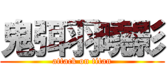 鬼弭羽曉影 (attack on titan)