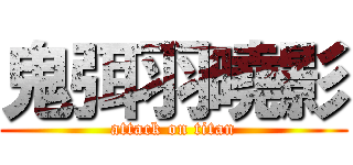 鬼弭羽曉影 (attack on titan)