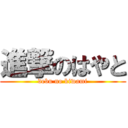 進撃のはやと (debu no kiwami)