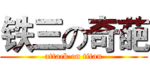 铁三の奇葩 (attack on titan)