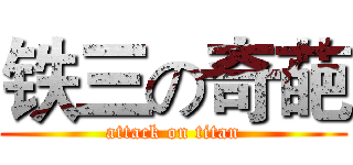铁三の奇葩 (attack on titan)