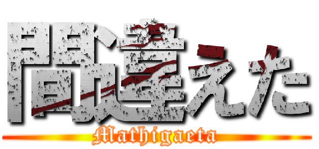 間違えた (Mathigaeta)