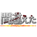 間違えた (Mathigaeta)