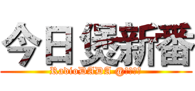 今日 煲新番 (RadioDADA @動漫廢物)