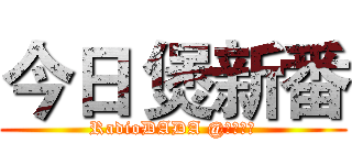 今日 煲新番 (RadioDADA @動漫廢物)