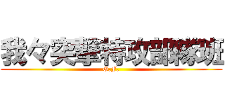 我々突撃特攻部隊班 (G.F.)