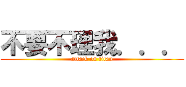 不要不理我．．． (attack on titan)