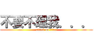 不要不理我．．． (attack on titan)