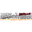 進撃のＭ屋根 (attack on titan)