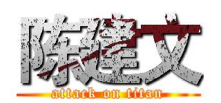 陈建文 (attack on titan)