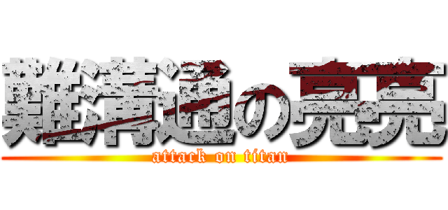難溝通の亮亮 (attack on titan)