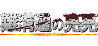 難溝通の亮亮 (attack on titan)