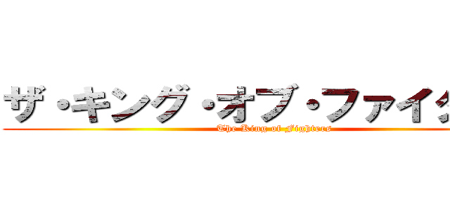 ザ・キング・オブ・ファイターズ (The King of Fighters)