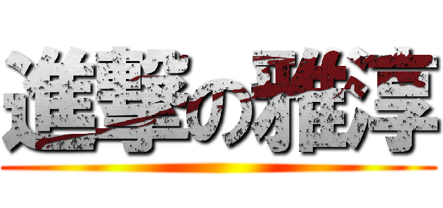 進撃の雅淳 ()
