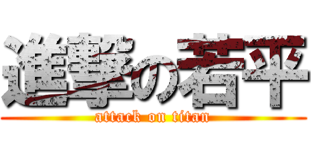 進撃の若平 (attack on titan)