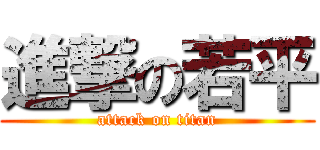 進撃の若平 (attack on titan)