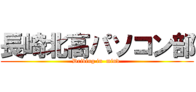 長崎北高パソコン部 (Driving in  mind )