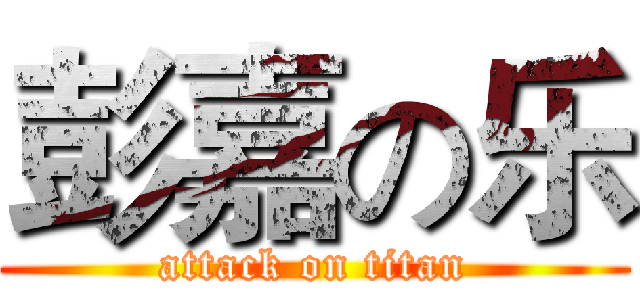 彭嘉の乐 (attack on titan)