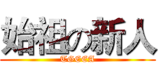 始祖の新人 (TGEEA)