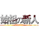 始祖の新人 (TGEEA)