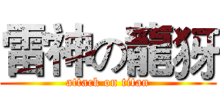 雷神の龍犽 (attack on titan)