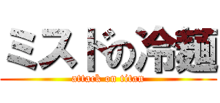 ミスドの冷麺 (attack on titan)