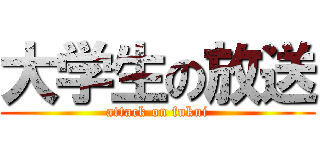大学生の放送 (attack on fukui)