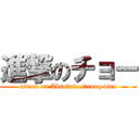 進撃のチョー (attack on Absolute strong man)