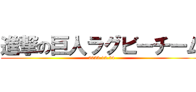 進撃の巨人ラグビーチーム (2023.12.24)