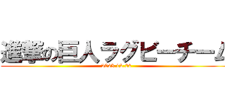 進撃の巨人ラグビーチーム (2023.12.24)