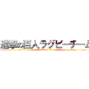 進撃の巨人ラグビーチーム (2023.12.24)