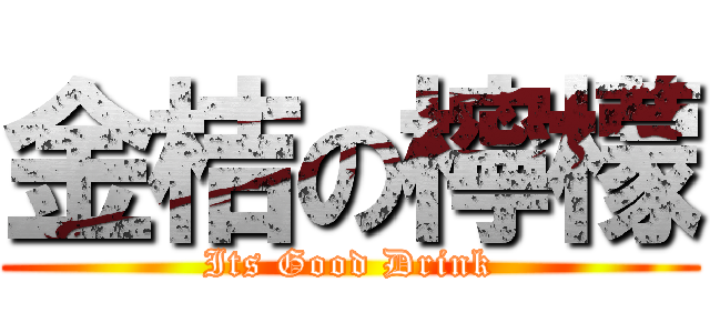 金桔の檸檬 (Its Good Drink)
