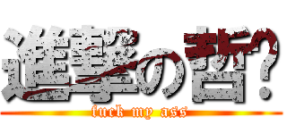 進撃の哲瑋 (fuck my ass)