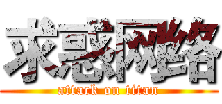 求惑网络 (attack on titan)