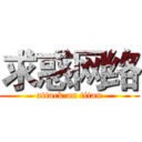 求惑网络 (attack on titan)