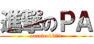 進撃のＰＡ (pacolee1673)