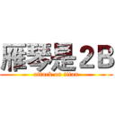雁琴是２Ｂ (attack on titan)