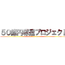 ５０億円奪還プロジェクト (attack on titan)